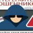 Будьте бдительны, не поддавайтесь на уловки мошенников!. - Половинский муниципальный округ