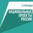 Путешествуй в межсезонье с нацпроектом  «Туризм и гостеприимство». - Половинский муниципальный округ