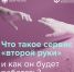 Как сервис "второй руки" работает против мошенников. - Половинский муниципальный округ