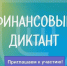 Приглашаем на финансовый диктант!. - Половинский муниципальный округ