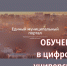 Цифровой университет муниципалитетов расширяет доступ к бесплатному обучению для специалистов местного самоуправления по всей стране. - Половинский муниципальный округ