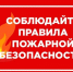 Соблюдайте правила пожарной безопасности!. - Половинский муниципальный округ