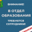 В Муниципальный орган управления образованием Администрации Половинского муниципального округа Курганской области требуются:. - Половинский муниципальный округ
