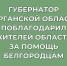 Губернатор Курганской области Вадим Шумков поблагодарил жителей области за помощь белгородцам. - Половинский муниципальный округ