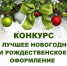 О конкурсе новогодних украшений. - Половинский муниципальный округ