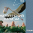 ️Ключевая мера поддержки национального проекта «Семья» – материнский капитал. - Половинский муниципальный округ