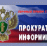 Прокуратура: о личном приеме граждан. - Половинский муниципальный округ