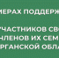 О мерах поддержки участников СВО в Курганской области. - Половинский муниципальный округ