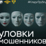 ВНИМАНИЕ! Уловки мошенников разнообразны и неожиданны. - Половинский муниципальный округ