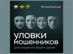 ВНИМАНИЕ! Уловки мошенников разнообразны и неожиданны.