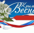 Крымской весне - 12!. - Половинский муниципальный округ