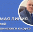 Прямая линия с Главой Половинского округа Вадимом Владимировичем Меньщиковым. - Половинский муниципальный округ