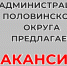 О вакансиях в Администрации Половинского округа. - Половинский муниципальный округ
