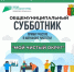 ОБЪЯВЛЯЕТСЯ ОБЩЕМУНИЦИПАЛЬНЫЙ СУББОТНИК. - Половинский муниципальный округ