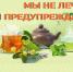 Мы не лечим, мы предупреждаем. - Половинский муниципальный округ