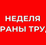 Ассоцитация «СИЗ» проводит Неделю Охраны труда. - Половинский муниципальный округ