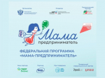 О региональном этапе федеральной образовательной программы «Мама-предприниматель».